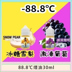 88.8℃煙油回歸30ml（30mg）冰糖雪梨激凍葡萄