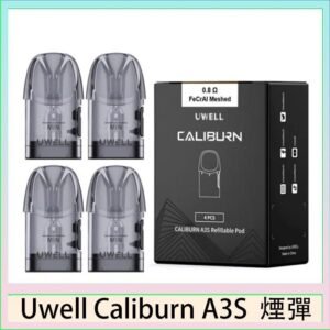 UWELL Caliburn A3S Pod空倉煙彈官網