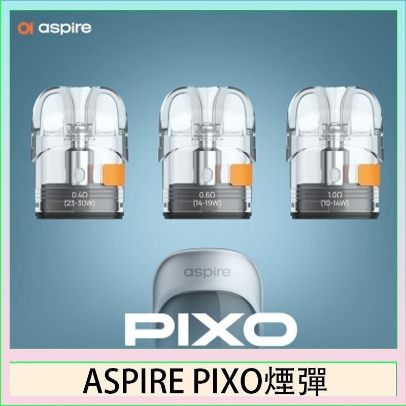 ASPIRE PIXO霧克斯煙彈空倉官網
