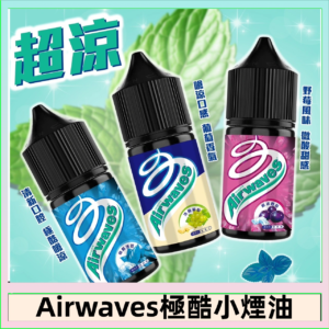 Airwaves煙油 極酷嗆涼口香糖|紫冰野莓|香甜芒果
