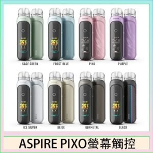 ASPIRE PIXO 霧克斯螢幕觸控電子煙主機空倉煙彈官網30W