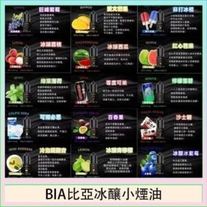 BIA比亞冰釀小煙油30ml/3.5%