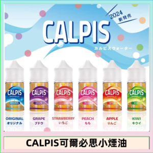CALPIS Show可爾必思秀乳酸菌煙油