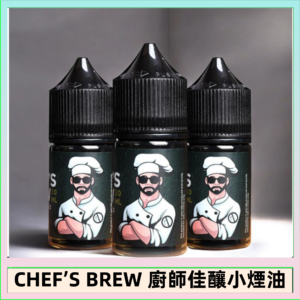 CHEF’S BREW 廚師佳釀系列30ML煙油評測