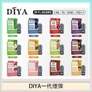 DIYA叮啞一代電子煙煙彈