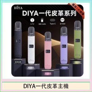 DIYA一代主機皮革系列通用1代電子煙