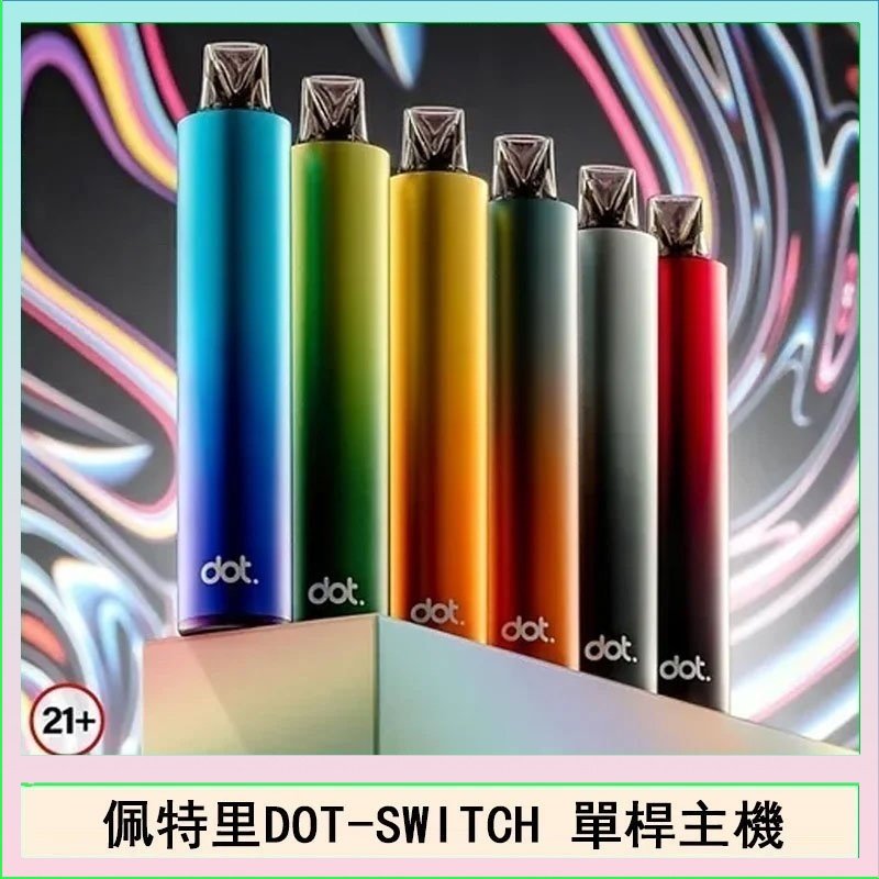 佩特里DOTMOD DOT SWITCH單桿主機拋棄式煙彈電子煙官網