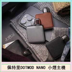 佩特里電子煙DOTMOD NANO主機空倉煙彈官網