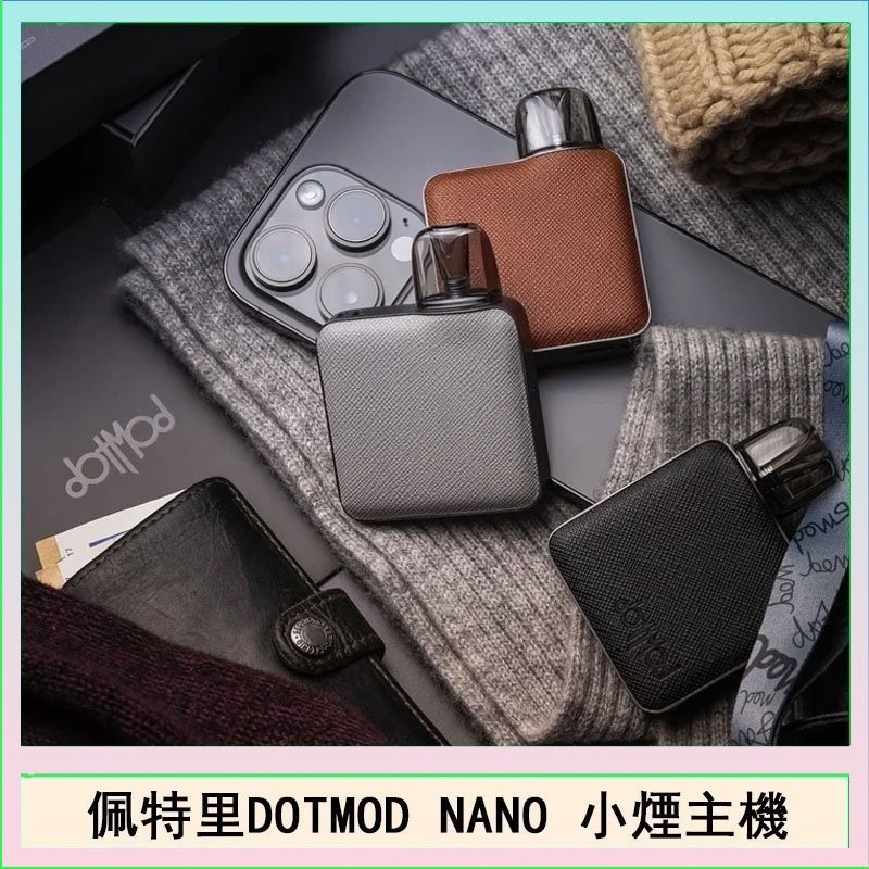 佩特里電子煙DOTMOD NANO主機空倉煙彈官網