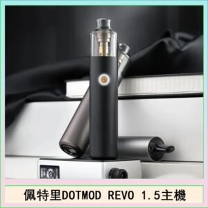 佩特里電子煙DOTMOD STICK REVO1.5主機空倉煙彈官網