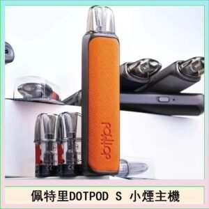佩特里DOTMOD DOTPOD S電子煙小煙主機空倉煙彈