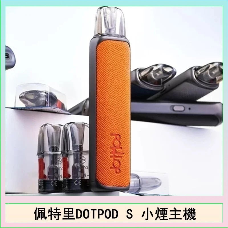 佩特里DOTMOD DOTPOD S電子煙小煙主機空倉煙彈