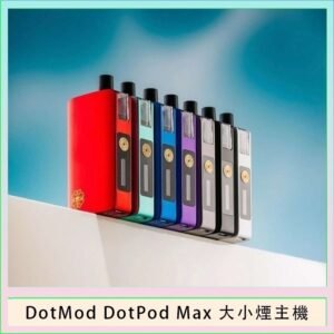 佩特里DOTMod DOTPOD Max大小煙主機煙彈空倉