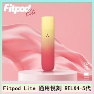 Fitpod Lite主機空倉可注油通用悅刻RELX45代彈