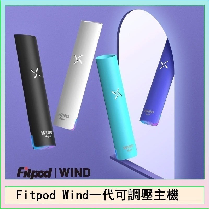 Fitpod Wind氣流發光一代電子煙可調壓主機