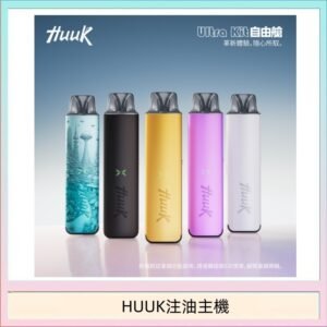 HUUK虎克電子煙注油式主機套裝
