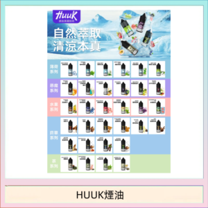 MEHA魅嗨HUUK虎克煙油3%