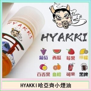 日系進口小煙油HYAKKI哈亞齊30ML