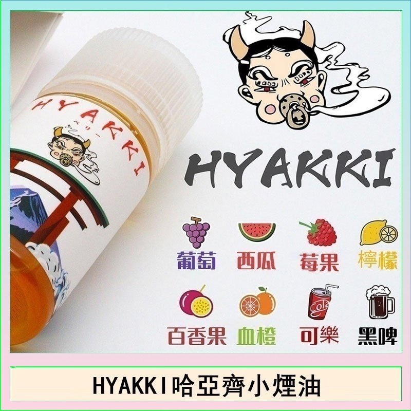 日系進口小煙油HYAKKI哈亞齊30ML