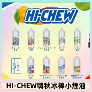 Hi-chew嗨啾冰棒煙油 葡萄冰棒推薦購買