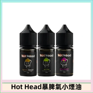 Hot Head 暴脾氣一代 二代 爆脾氣全系列 30ML 38MG 買5送1