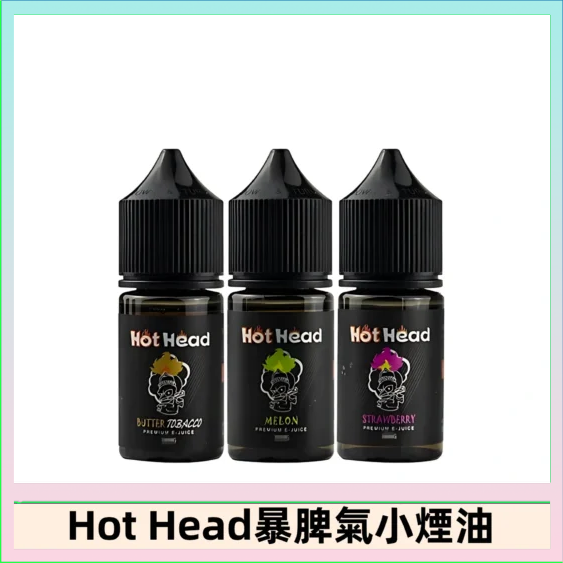 Hot Head 暴脾氣一代 二代 爆脾氣全系列 30ML 38MG 買5送1