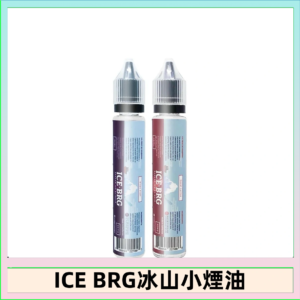 ICE BRG煙油 35甜 冰山百香果 冰山葡萄 冰山荔枝 30ml電子菸煙油