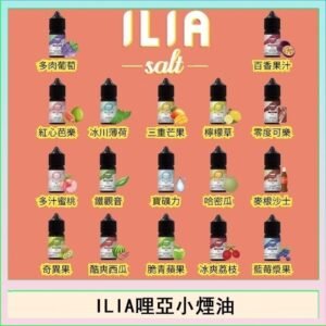 ILIA哩啞糖果果汁主機小煙油3.5%30ml