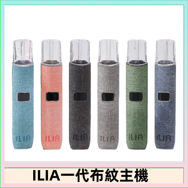 ILIA哩亞電子煙布紋款主機|換彈式霧化杆|6色可選