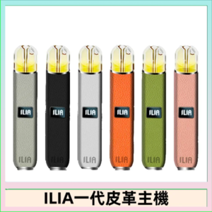 ILIA哩亞皮革主機 哩亞電子煙皮革系列 通配1代煙彈|8色可選