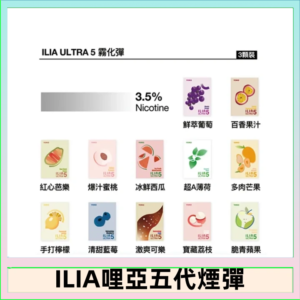 23種口味|ILIA ULTRA 5代煙彈 3枚入 哩亞五代主機專用