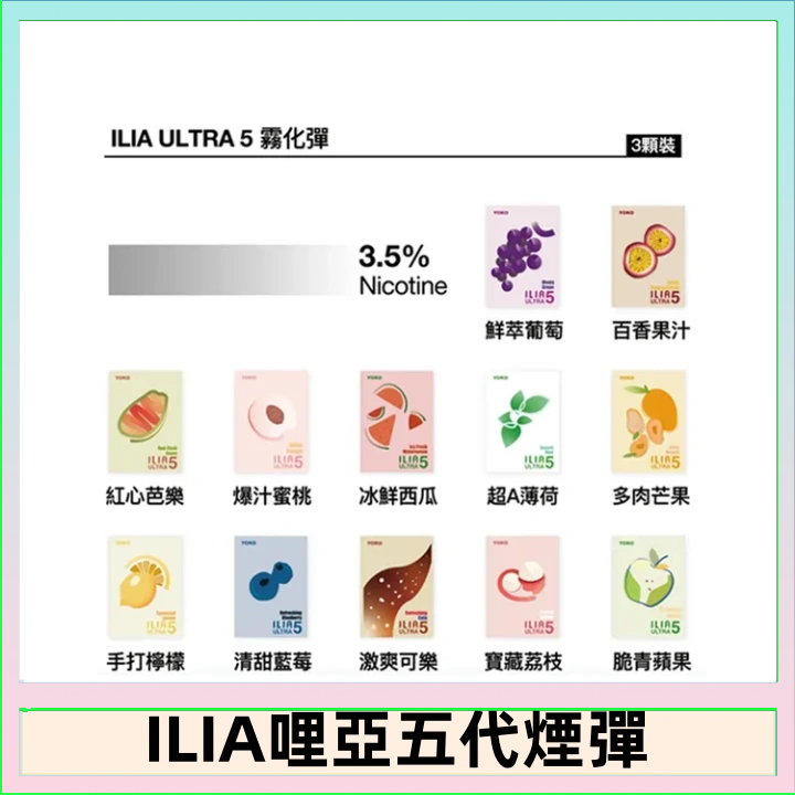 23種口味|ILIA ULTRA 5代煙彈 3枚入 哩亞五代主機專用