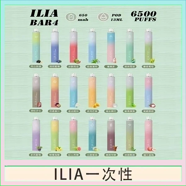ILIA BAR 4 哩啞四代一次性抛棄式電子煙 6500口拋棄式