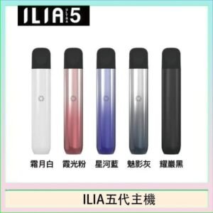 ILIA Ultra 5哩亞五代煙彈替換式霧化電子煙