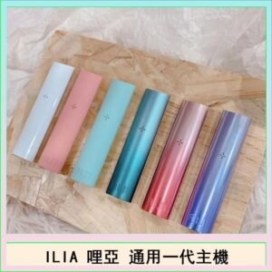 ILIA哩亞主機 ILIA電子煙主機 通配1代煙彈