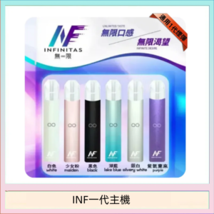 INF主機高光鏡面電子煙通用一代