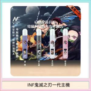 INF無限鬼滅之刃一代主機電子煙