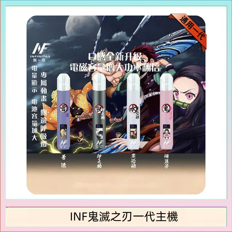 INF無限鬼滅之刃一代主機電子煙