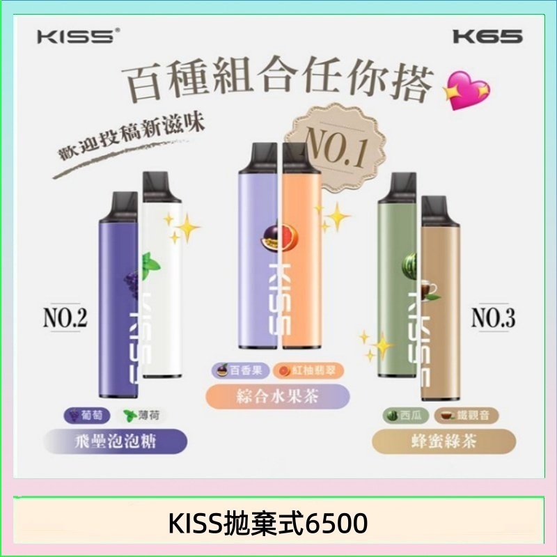 凱斯KISS拋棄式6500口一次性電子煙磁吸式混搭口味充電款