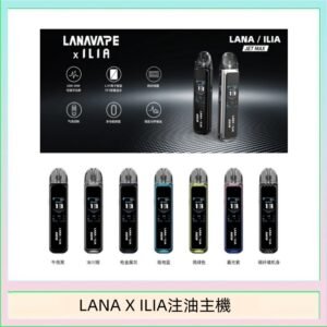 LANA/ILIA Jet Max套裝電子煙主機煙彈空倉可重複注油功率可調