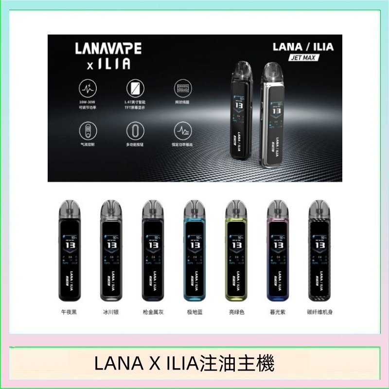 LANA/ILIA Jet Max套裝電子煙主機煙彈空倉可重複注油功率可調