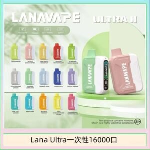 Lana Ultra II 16000口一次性電子煙磁吸式換彈可拆卸