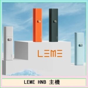 LEME HNB樂美加熱煙主機