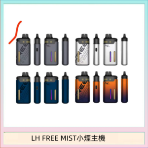 LH FREE MIST電子煙注油主機空倉煙彈