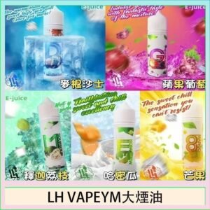 LH VAPEYM大煙油60ml 0.6%馬來西亞原罐進口