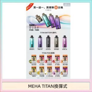 MEHA魅嗨TITAN泰坦換彈主機拋棄式15000口買3顆煙彈送1隻主機