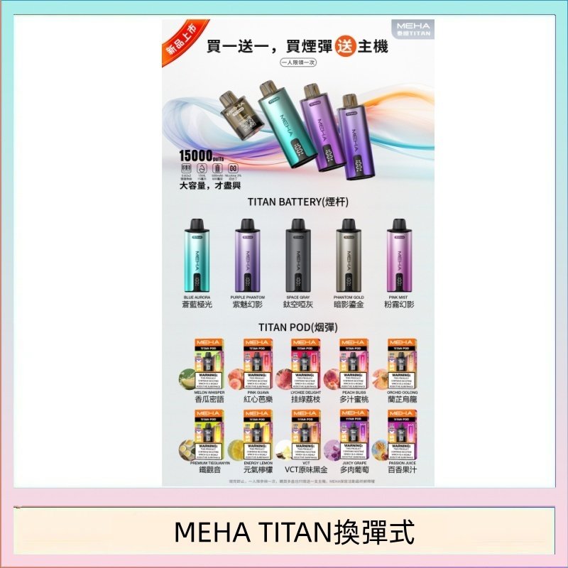 MEHA魅嗨TITAN泰坦換彈主機拋棄式15000口買3顆煙彈送1隻主機
