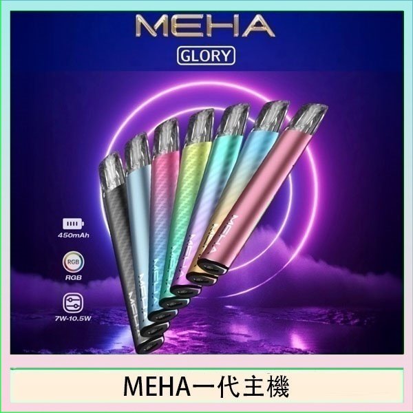 魅嗨MEHA一代主機電子煙