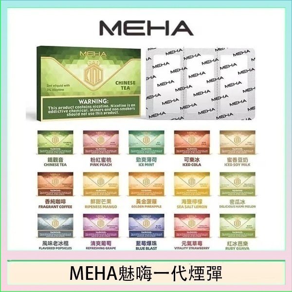 MEHA魅嗨一代通用煙彈陶瓷芯霧化技術3顆裝