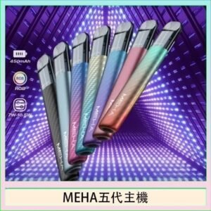 魅嗨MEHA五代主機電子煙
